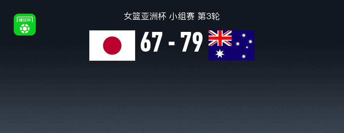 B体育下载-女篮亚洲杯战报：澳大利亚女篮79-67日本女篮取女篮亚洲杯3连胜，斯蒂芬妮-马乌里19分